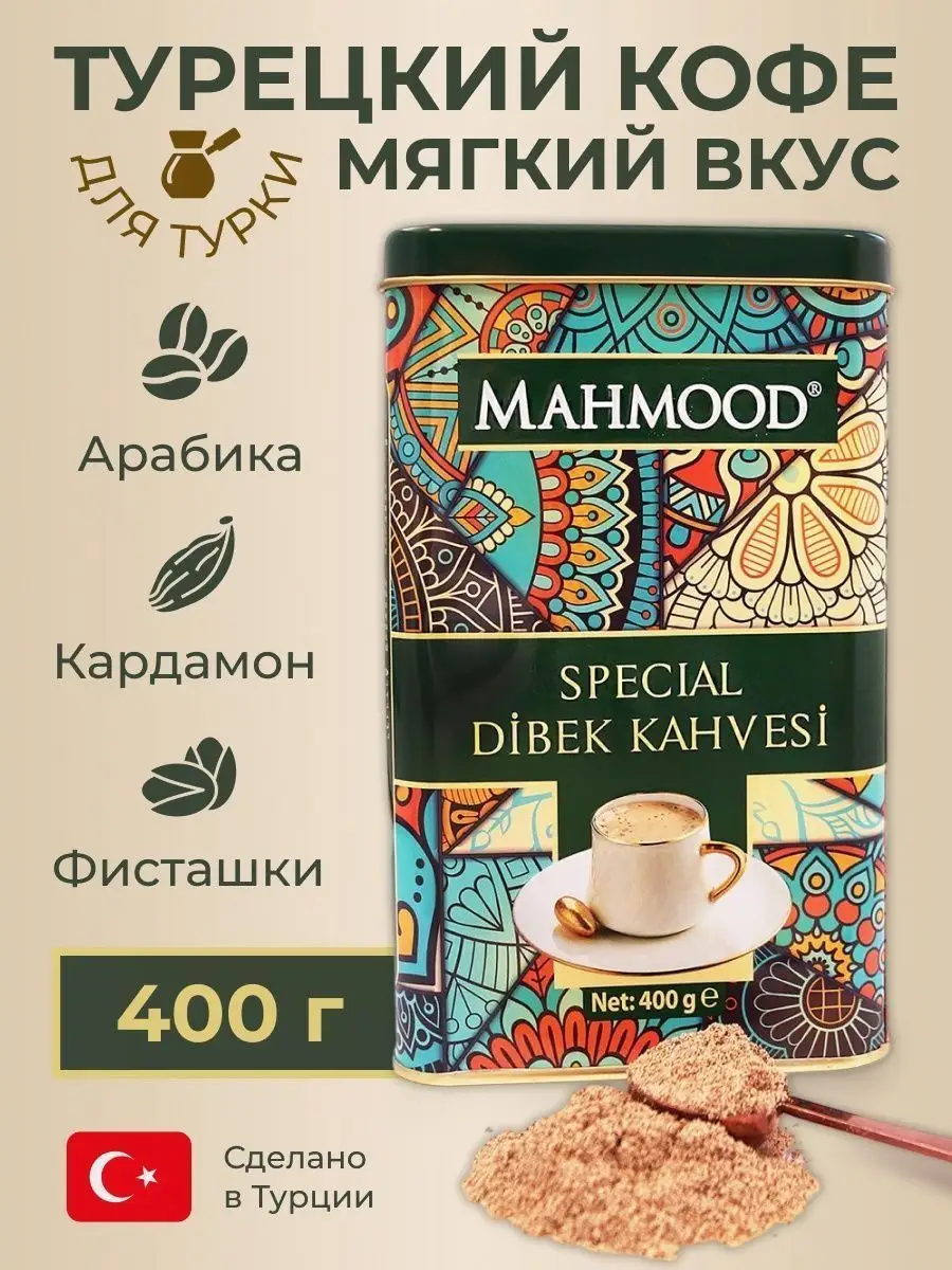 Турецкий молотый кофе с кардамоном фисташкой Dibek ж/б 400 г MAHMOOD  12434044 купить в интернет-магазине Wildberries