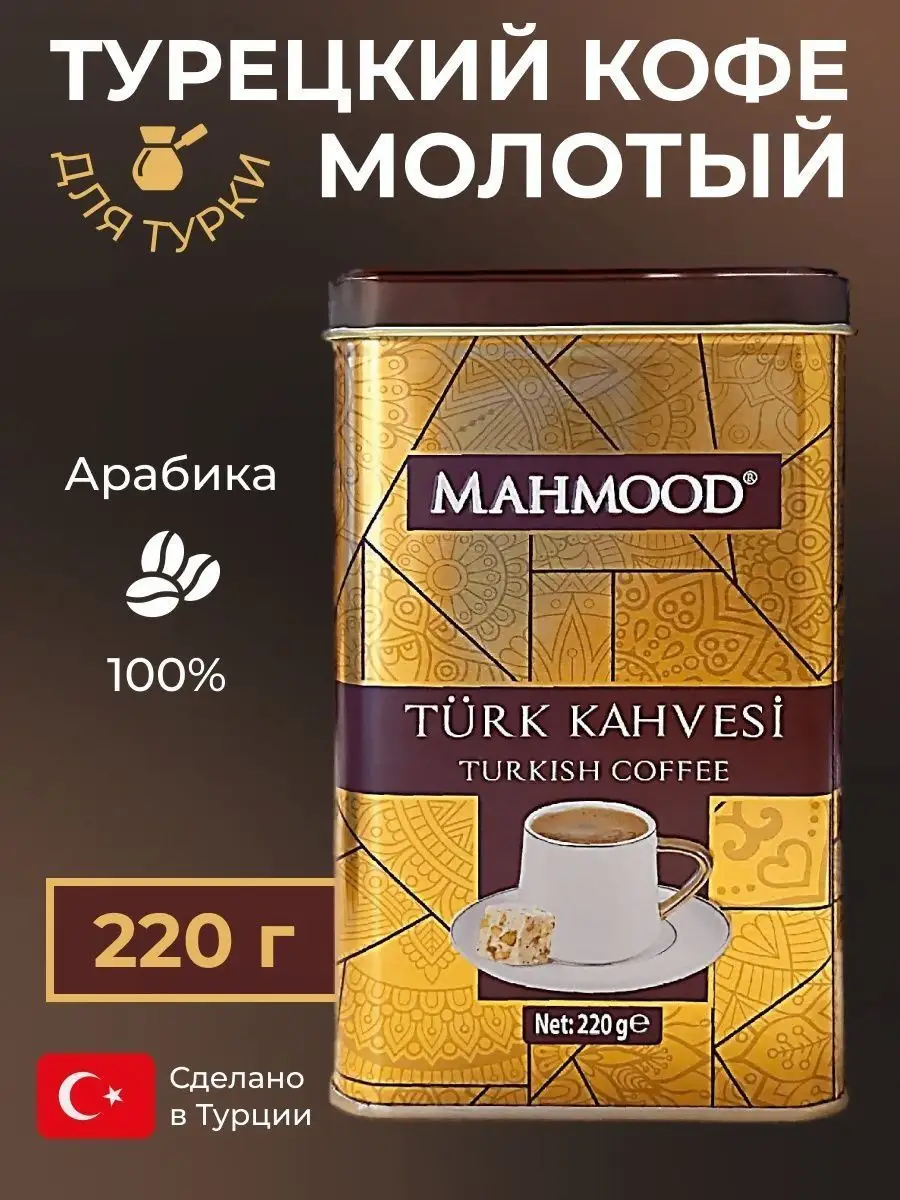 Кофе турецкий молотый черный в ж/б для турки 220 г MAHMOOD 12434053 купить в  интернет-магазине Wildberries