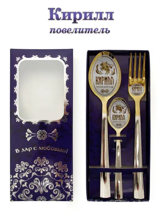 Отличные подарки Именной набор столовых приборов Кирилл, белый