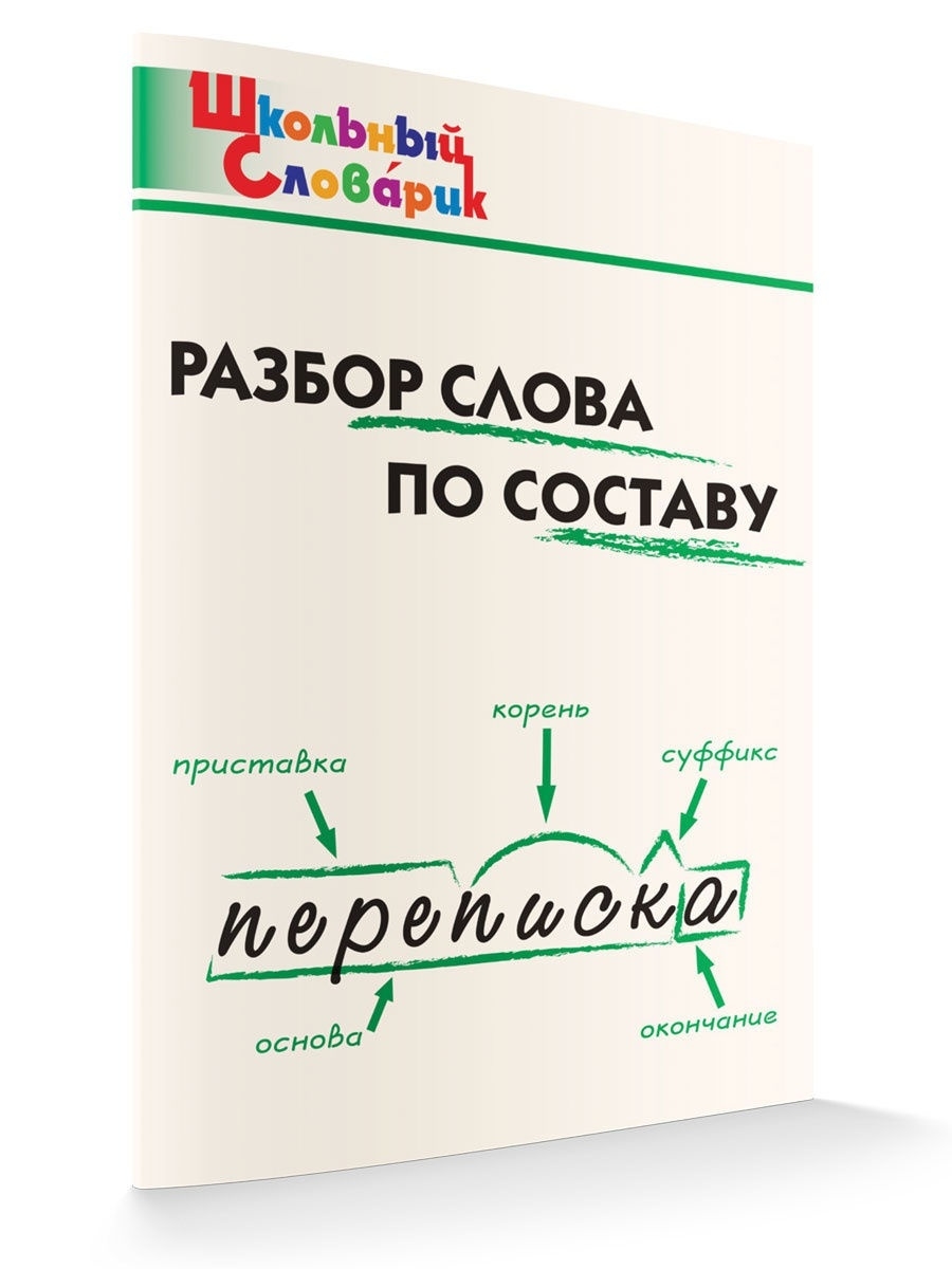 Разбор слова по составу ВАКО 12434831 купить в интернет-магазине Wildberries