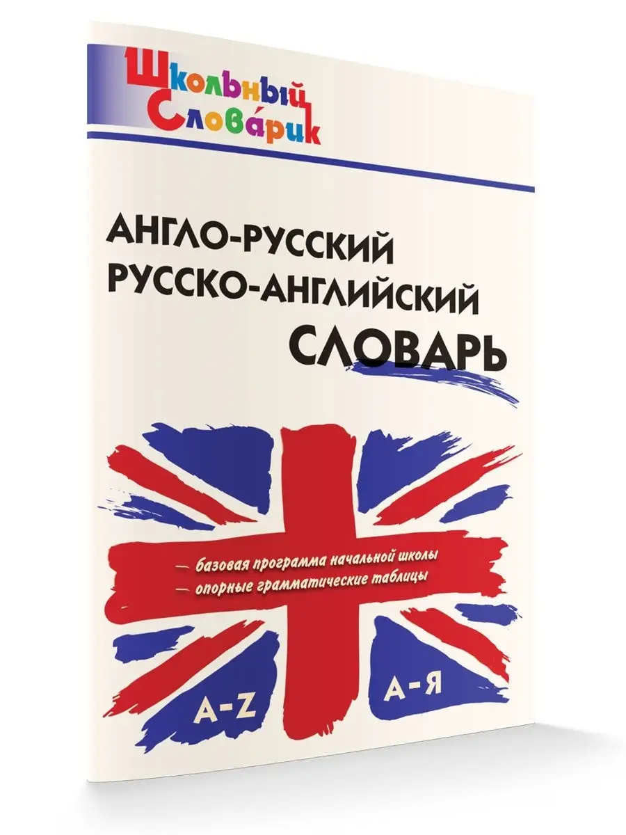 Англо-русский, Русско-английский словарь. Школьный словарик ВАКО 12434833  купить в интернет-магазине Wildberries