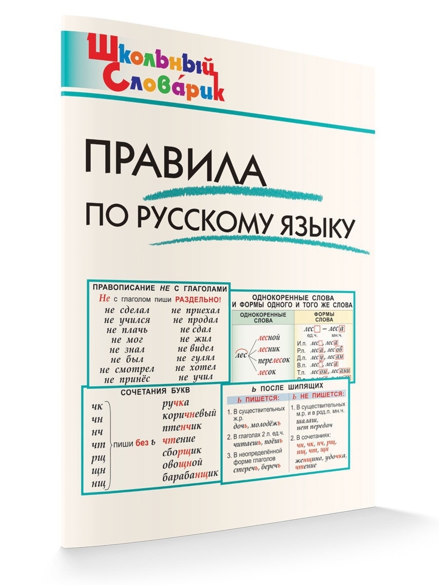 Правила по русскому языку. Школьный Словарик ВАКО 12434838 купить в  интернет-магазине Wildberries