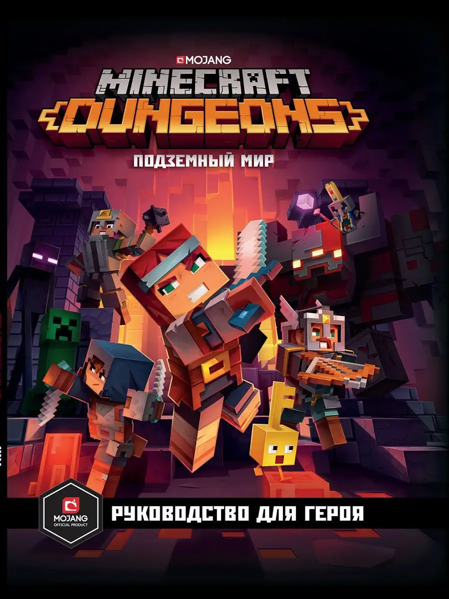 Подземный мир. Minecraft Dungeons Издательский дом Лев 12436200 купить в  интернет-магазине Wildberries