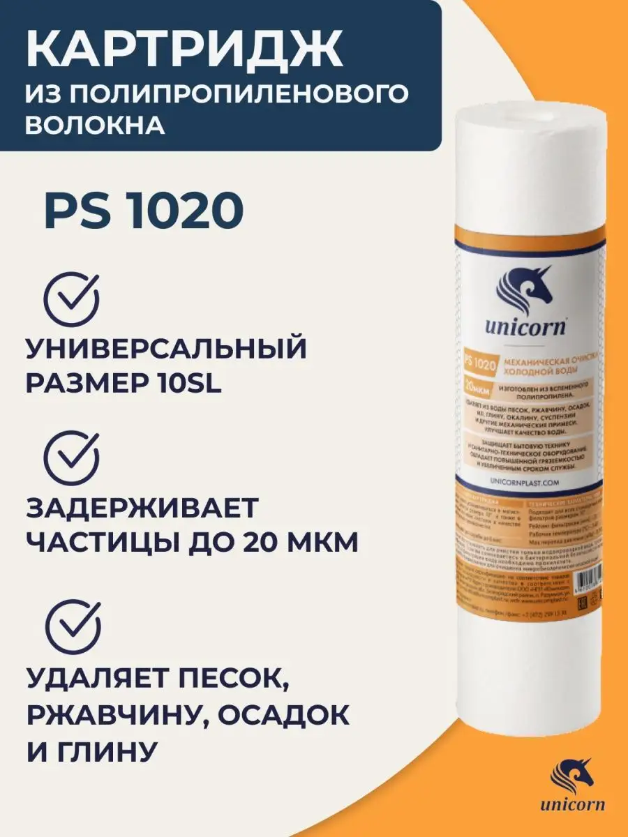 Картридж для фильтра воды 20 микрон SL10 полипропилен unicorn 12436565  купить за 122 ₽ в интернет-магазине Wildberries