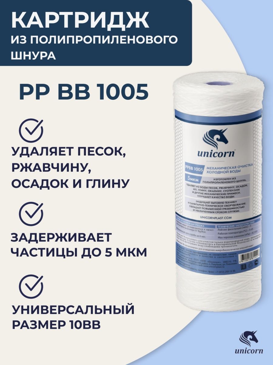 Картридж для фильтра воды грубой очистки 10 ВВ 5 микрон unicorn 12436573  купить в интернет-магазине Wildberries