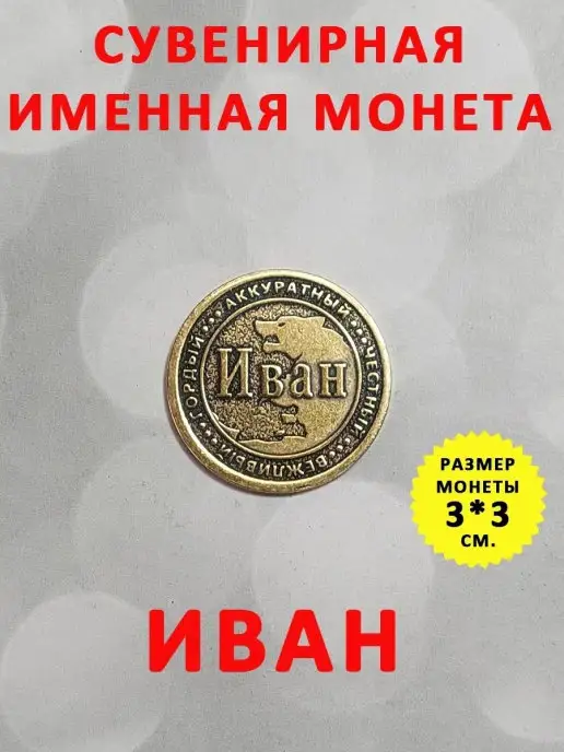 ОптимаБизнес Монета талисман именная сувенир оберег латунь Иван Ваня, вариант, фото 2