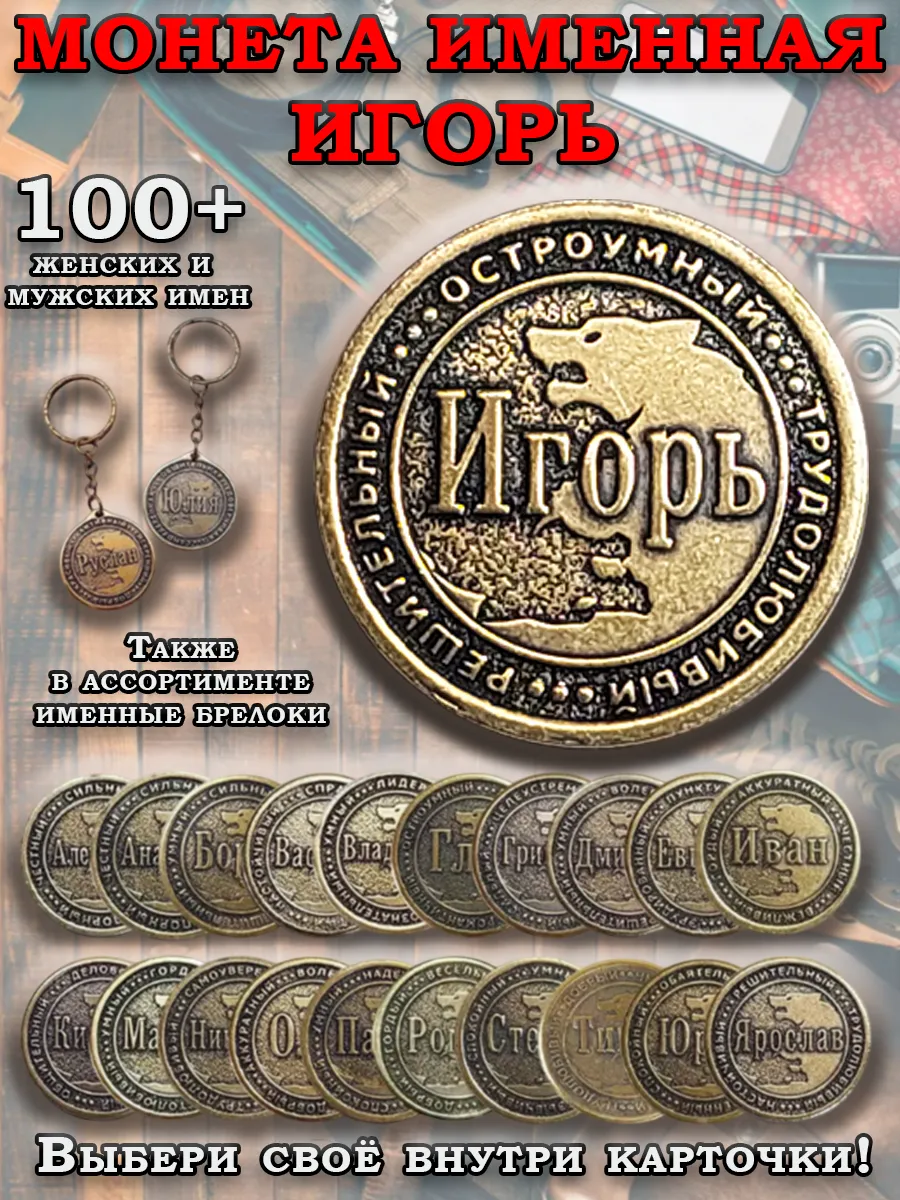 Монета талисман именная сувенир оберег латунь Игорь