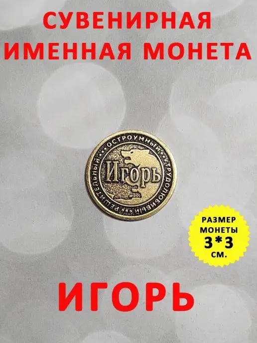 ОптимаБизнес Монета талисман именная сувенир оберег латунь Игорь, вариант, фото 2