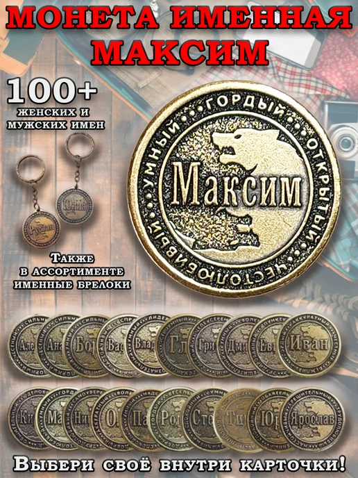 ОптимаБизнес Монета талисман именная сувенир оберег латунь Максим Макс, вариант