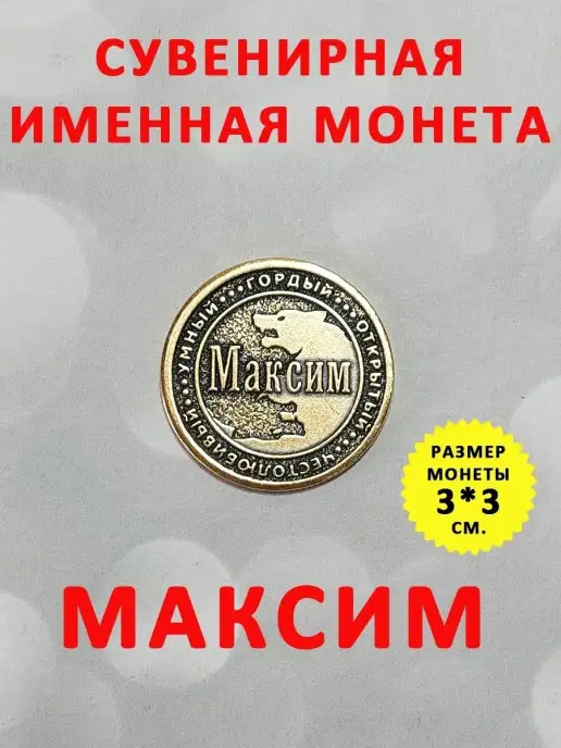 ОптимаБизнес Монета талисман именная сувенир оберег латунь Максим Макс, вариант, фото 2