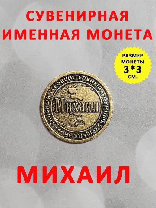 ОптимаБизнес Монета талисман именная сувенир оберег латунь Михаил Миша, вариант, фото 2