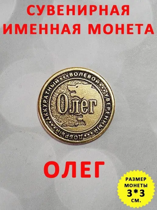 ОптимаБизнес Монета талисман именная сувенир оберег латунь Олег, вариант, фото 2