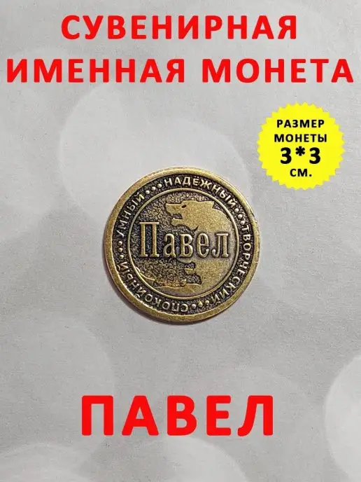 ОптимаБизнес Монета талисман именная сувенир оберег латунь Павел Паша, вариант, фото 2