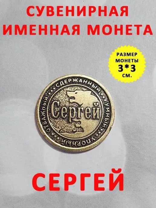 ОптимаБизнес Монета талисман именная сувенир оберег латунь Сергей Сережа, вариант, фото 2