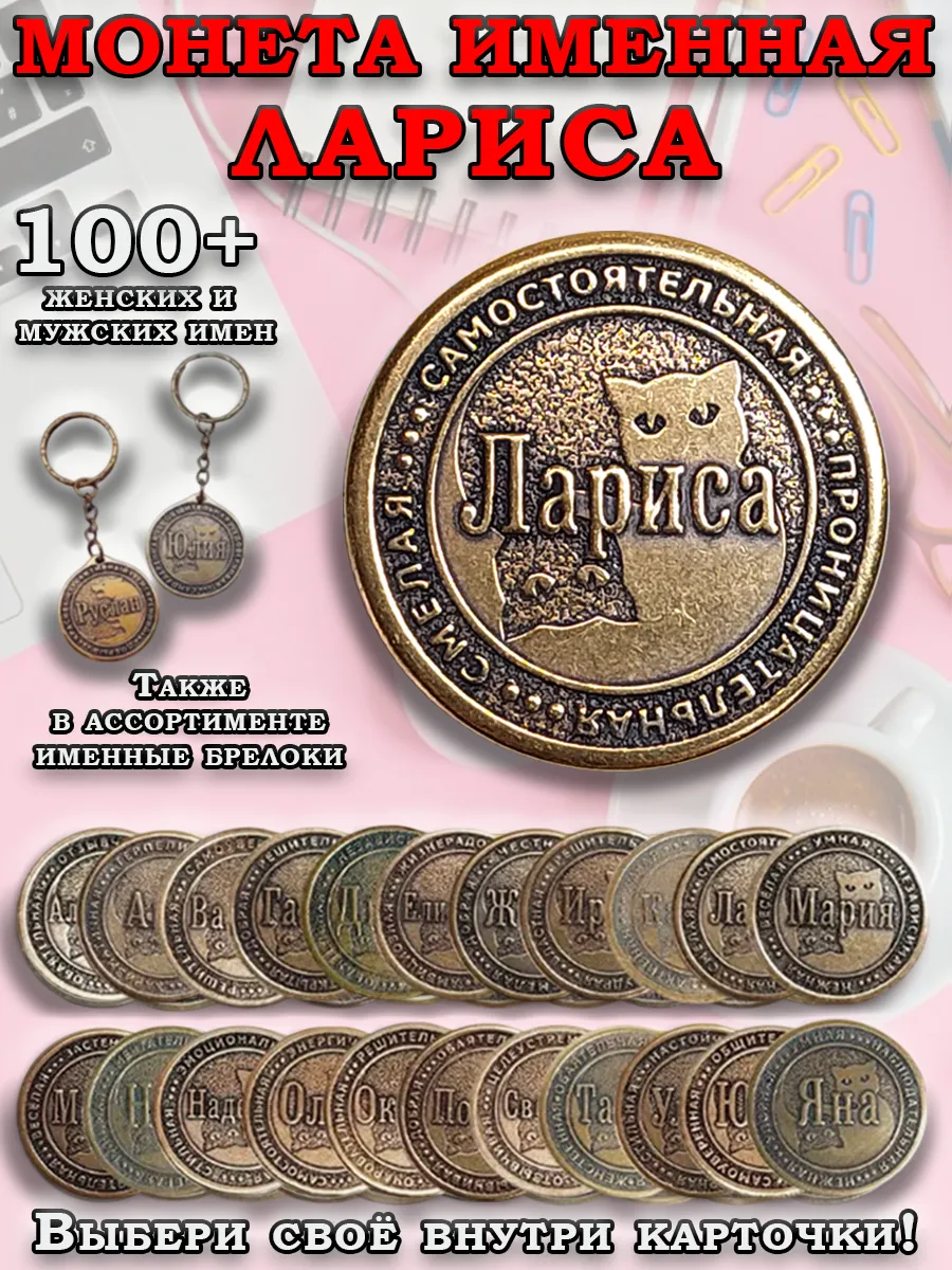Монета талисман именная сувенир оберег латунь Лариса Лора