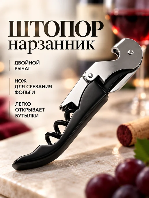 Pulltex Штопор Basic, черный