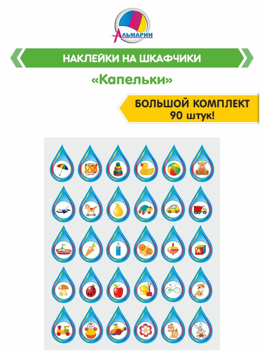 Комплект для маркировки в детском саду КАПЕЛЬКИ (90шт) Альмарин 12440037  купить за 360 ₽ в интернет-магазине Wildberries