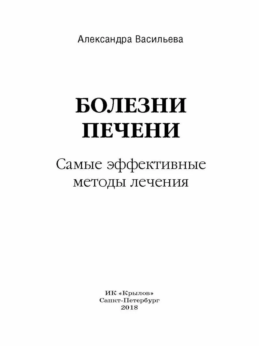 Болезни печени. Самые эффективные методы лечения Крылов 12441701 купить в  интернет-магазине Wildberries