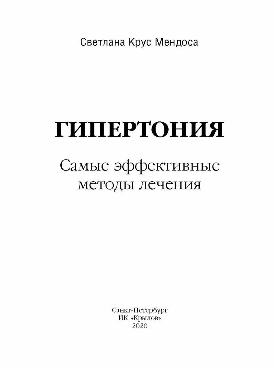 Гипертония. Самые эффективные методы лечения Крылов 12441704 купить в  интернет-магазине Wildberries