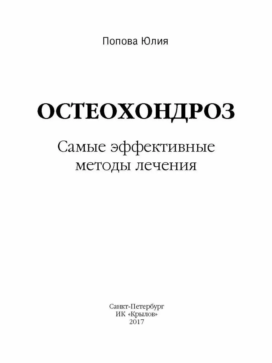 Остеохондроз. Самые эффективные методы лечения Крылов 12441719 купить за  186 ₽ в интернет-магазине Wildberries