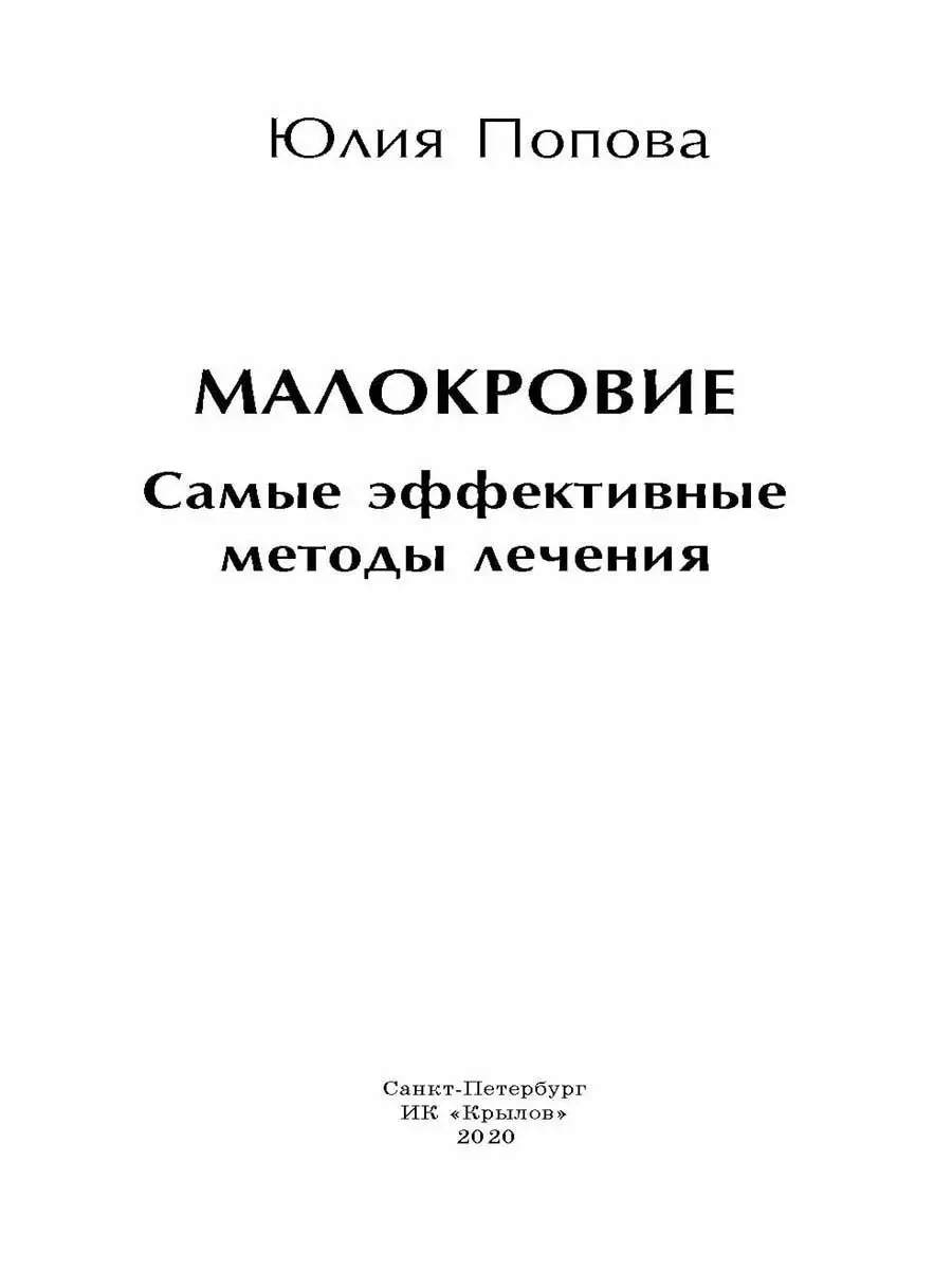 Малокровие. Самые эффективные методы лечения Крылов 12441720 купить за 223  ₽ в интернет-магазине Wildberries