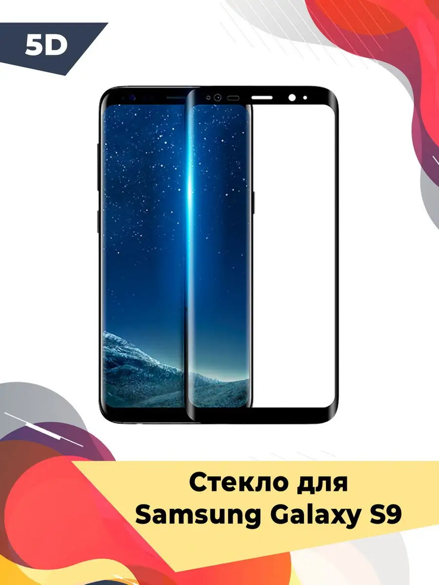 Защитное стекло для Samsung Galaxy S9 (Самсунг S9/С9), 5D черное на весь  экран полноклеевое Лимон Товаров 12441998 купить в интернет-магазине  Wildberries