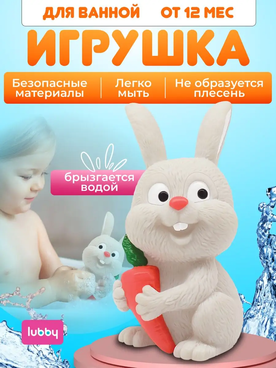 Игрушка для купания в ванной с пищалкой от 1 года LUBBY 12442055 купить в  интернет-магазине Wildberries