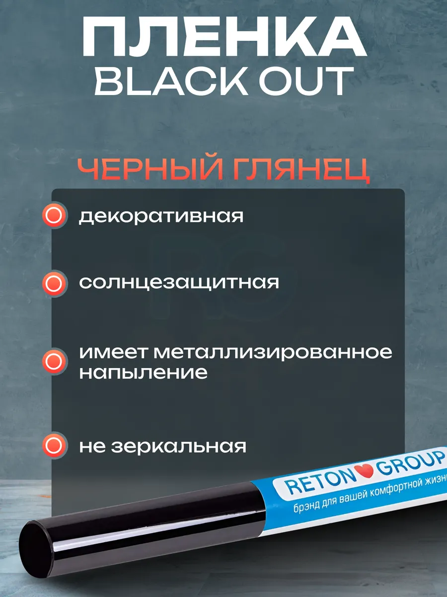 Самоклеящаяся пленка черная Black Out Комплект на окно 3 шт Reton Group  12442532 купить за 2 219 ₽ в интернет-магазине Wildberries