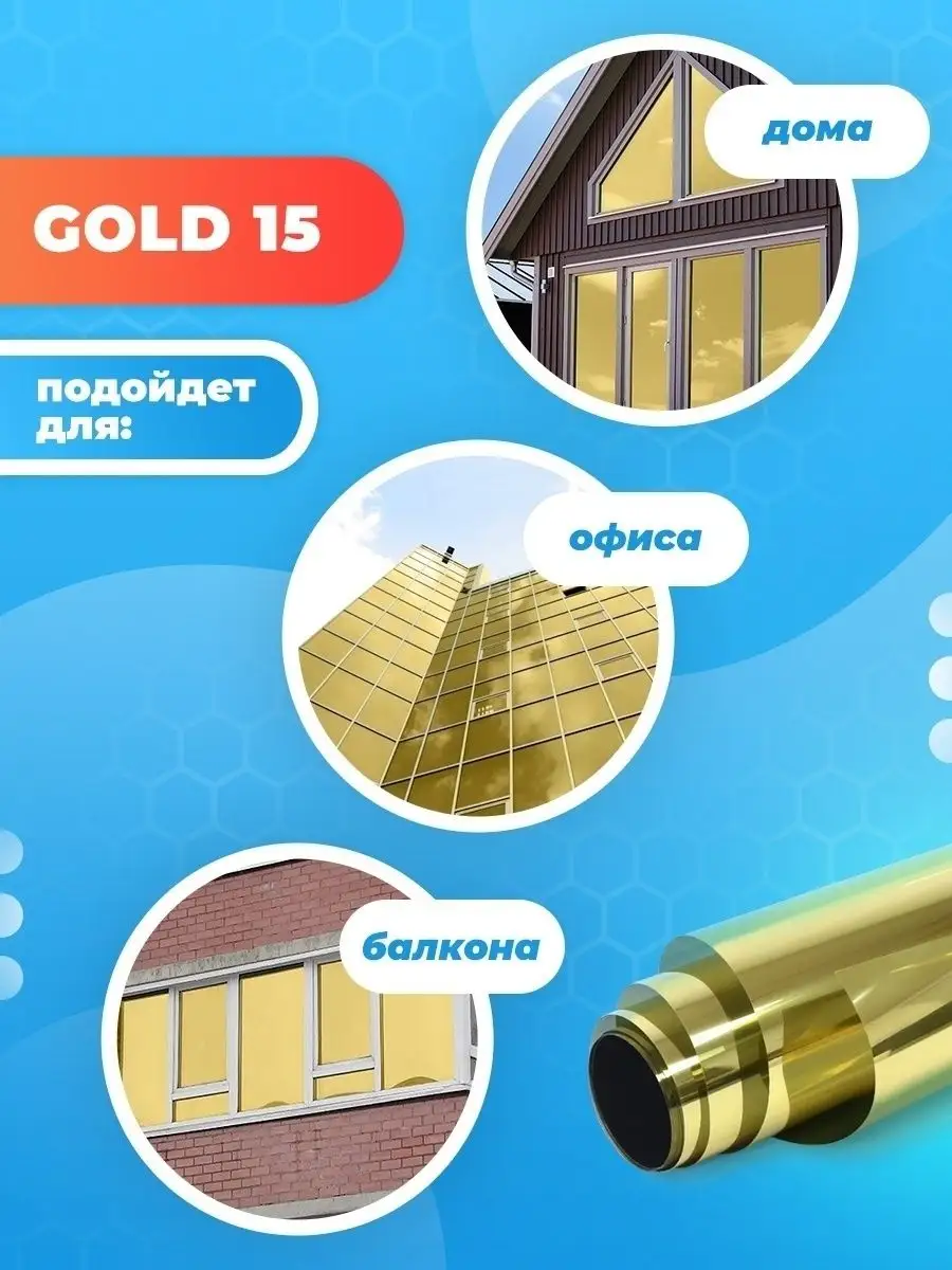 Тонировка пленка от солнца на окна Gold 15- 152х75х3шт Reton Group 12442538  купить за 1 807 ₽ в интернет-магазине Wildberries