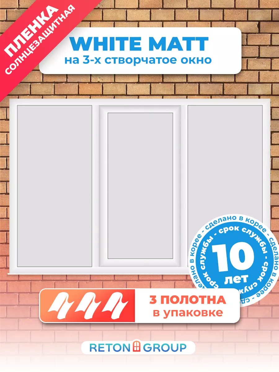 Белая матовая пленка White Matt 152х75 - 3шт Reton Group 12442546 купить за  1 267 ₽ в интернет-магазине Wildberries