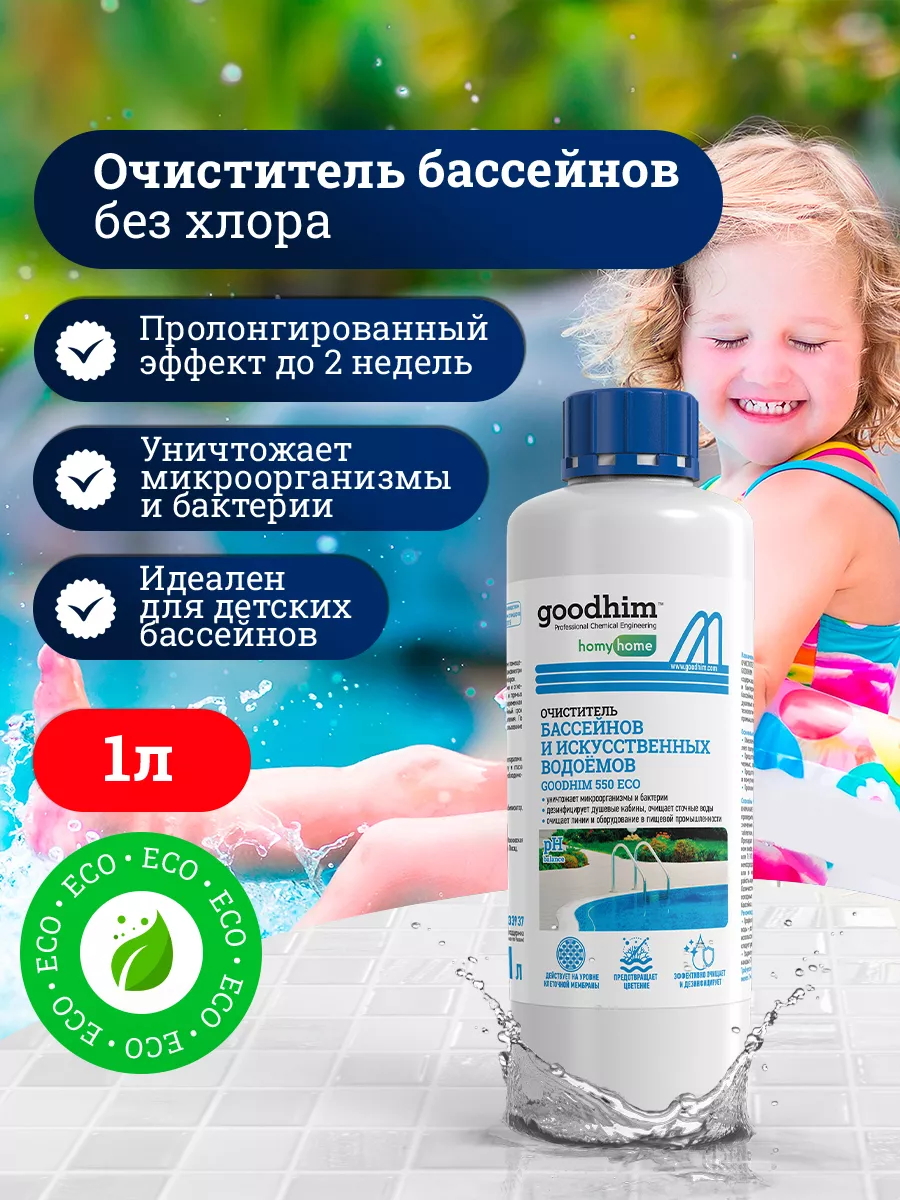 Средство для бассейна без хлора 550 ECO, 1 л GOODHIM 12444531 купить за 393  ₽ в интернет-магазине Wildberries