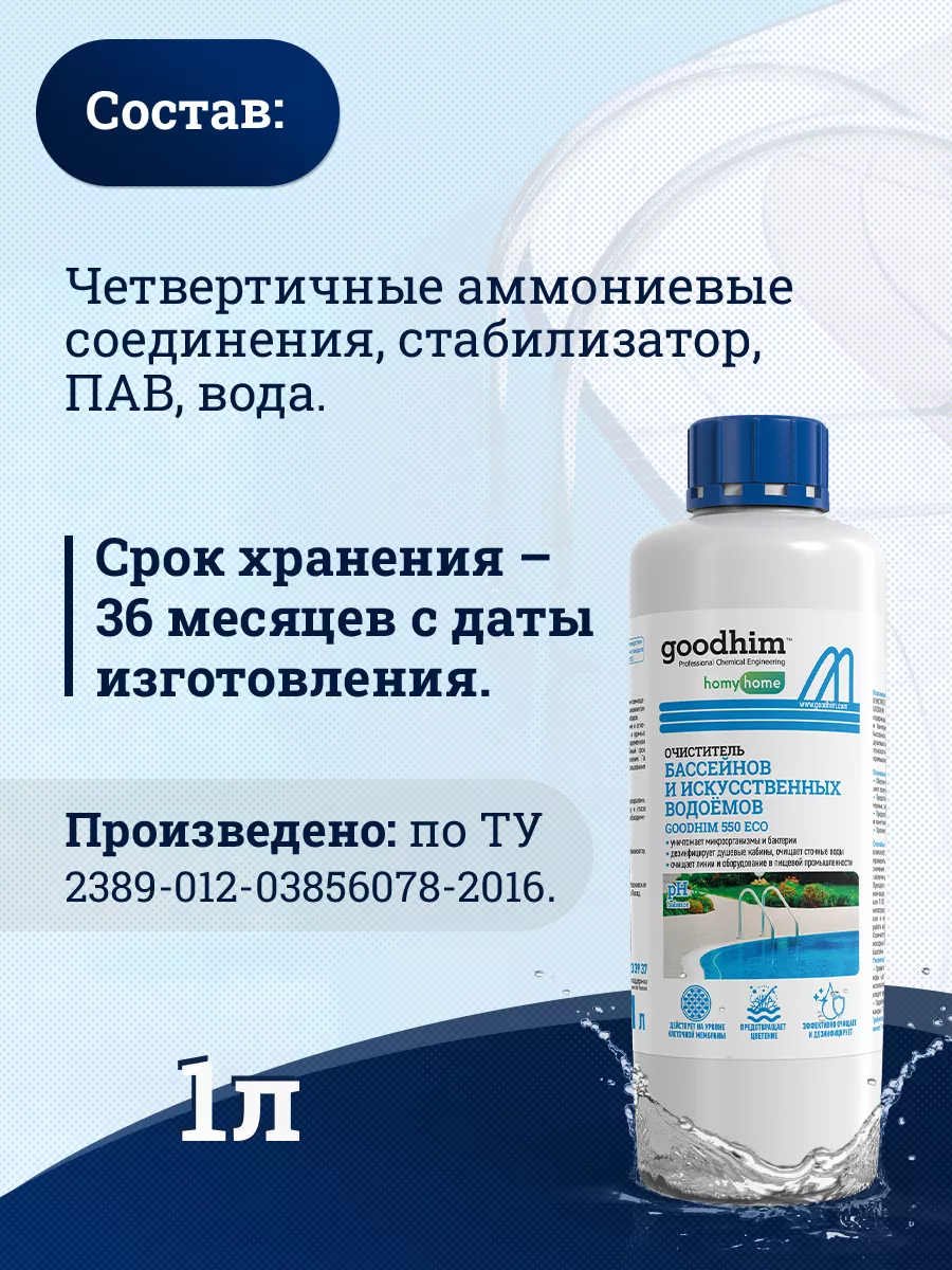 Средство для бассейна без хлора 550 ECO, 1 л GOODHIM 12444531 купить за 410  ₽ в интернет-магазине Wildberries