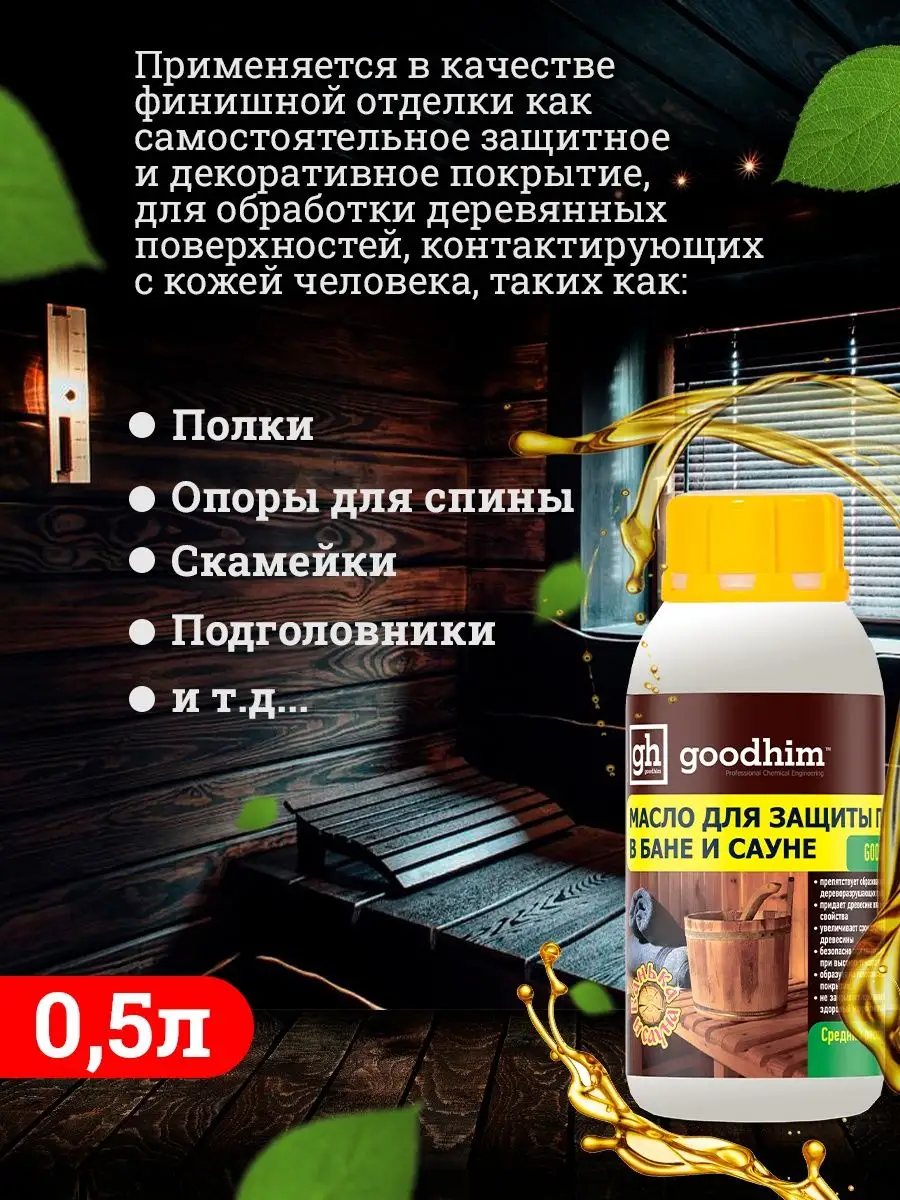 Масло для защиты полков в бане и сауне GOODHIM 210, 0.5 л GOODHIM 12444574  купить в интернет-магазине Wildberries