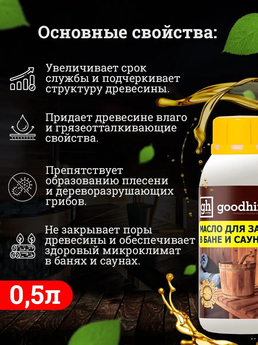 Масло для защиты полков в бане и сауне GOODHIM 210, 0.5 л GOODHIM 12444574  купить в интернет-магазине Wildberries