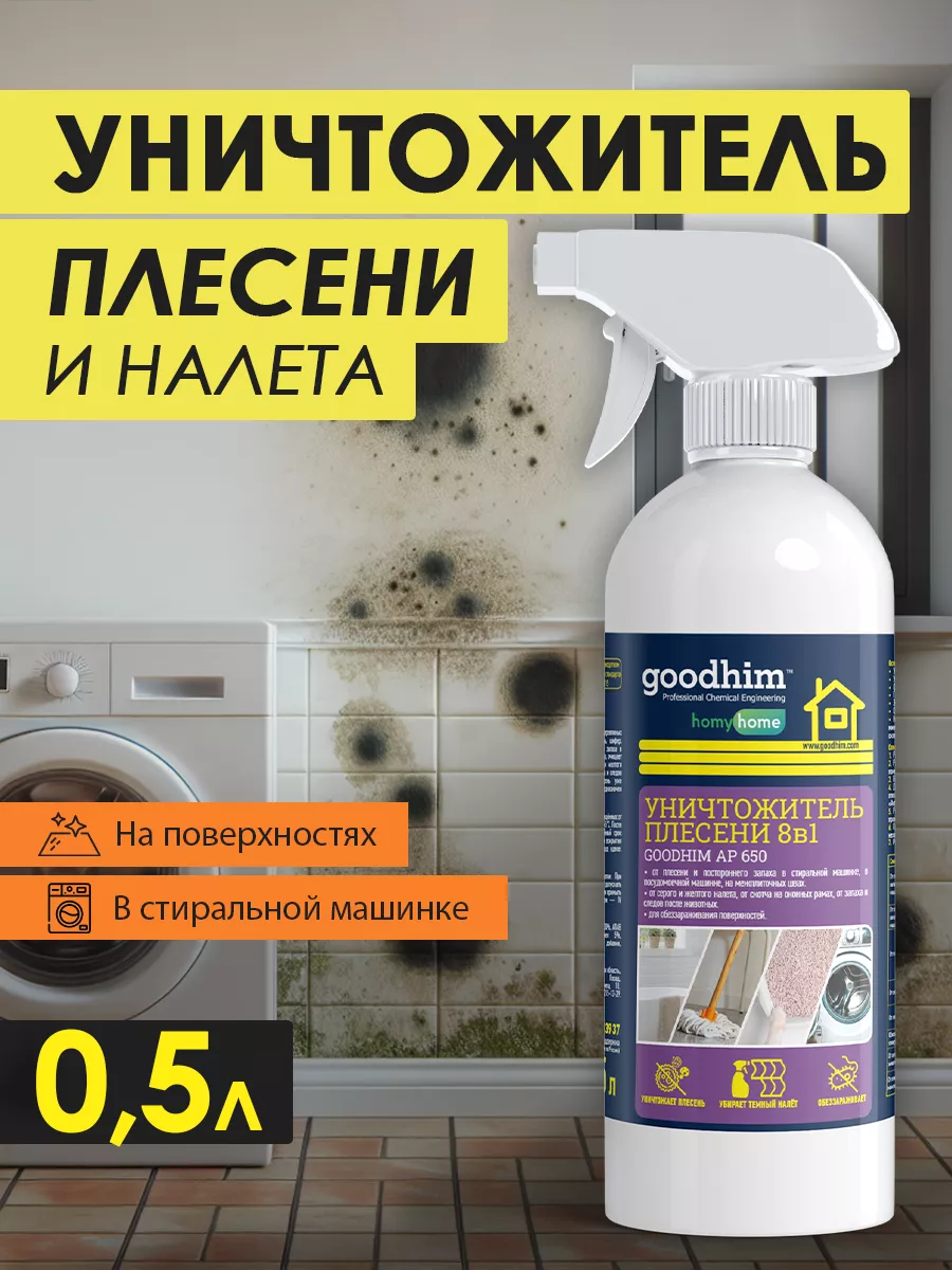 Антиплесень AP 650 уничтожитель плесени GOODHIM 12446639 купить за 414 ₽ в  интернет-магазине Wildberries