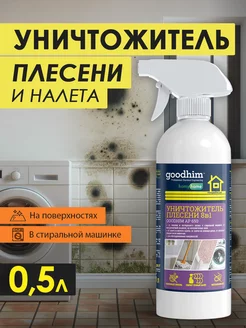 Средство от плесени AP 650 антиплесень GOODHIM 12446639 купить за 397 ₽ в интернет-магазине Wildberries