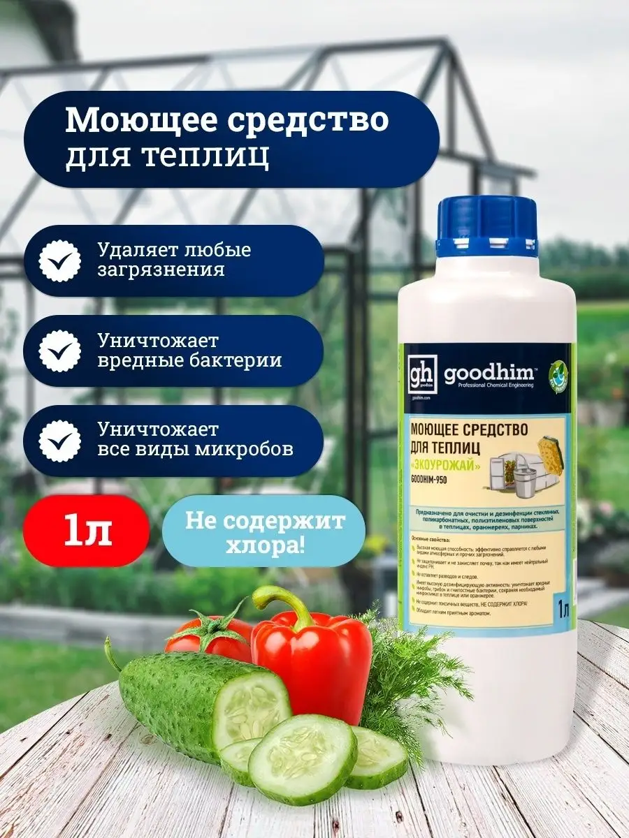 Моющее средство для теплиц ЭКОУРОЖАЙ, 1 л GOODHIM 12446641 купить в  интернет-магазине Wildberries