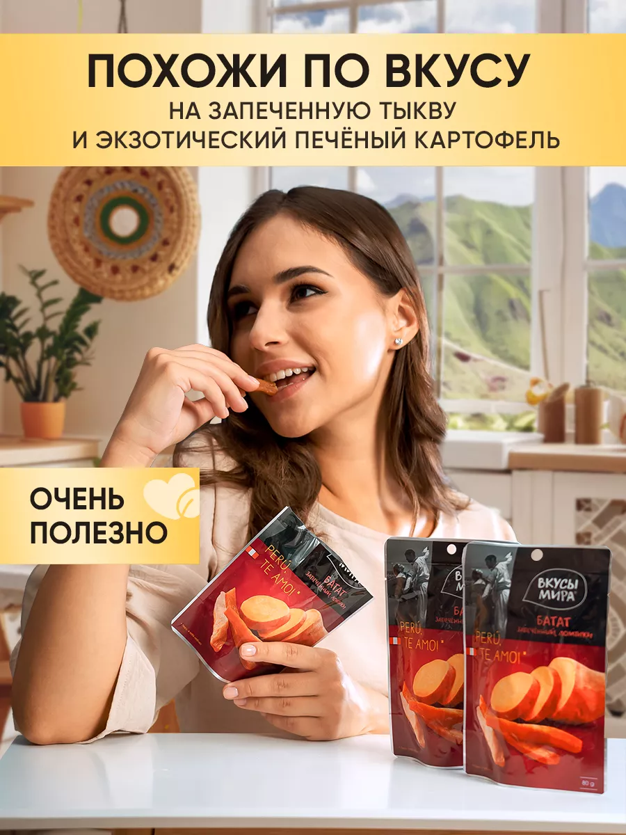 Батат запеченный сухофрукты 80 г Вкусы мира 12447362 купить за 187 ₽ в  интернет-магазине Wildberries