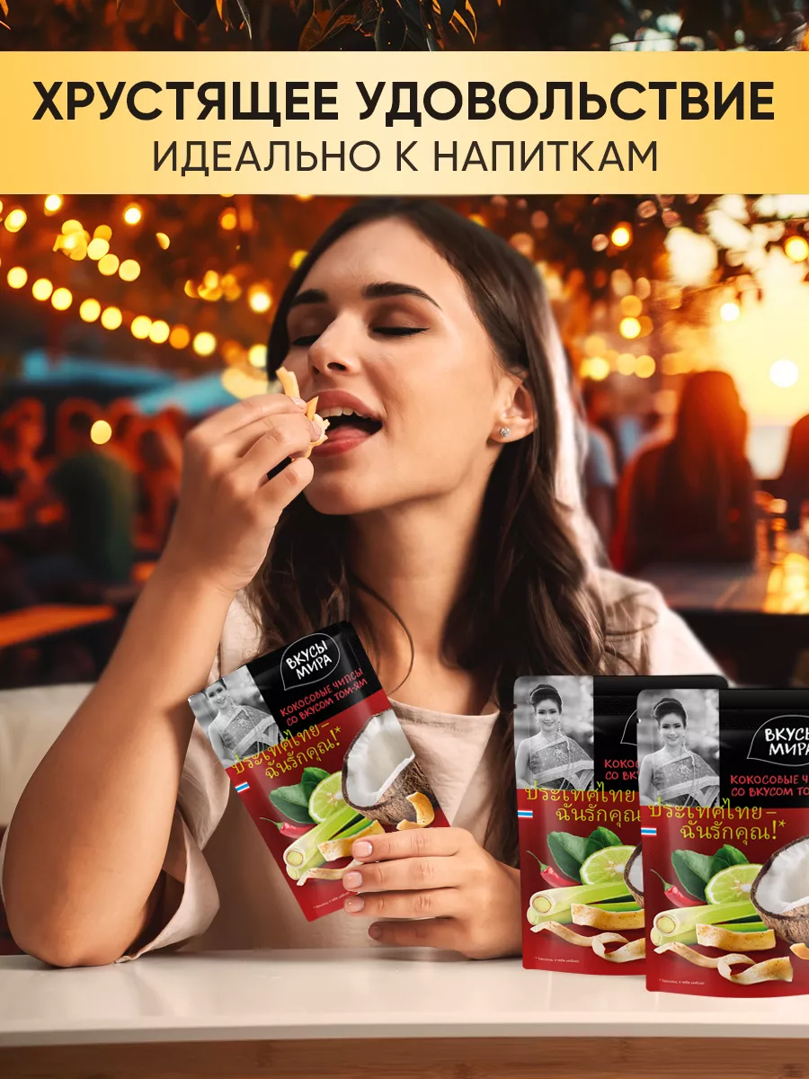 Чипсы кокосовые Том Ям 40 г Вкусы мира 12447367 купить за 229 ₽ в  интернет-магазине Wildberries