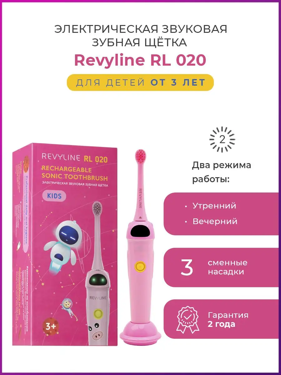 Электрическая зубная щетка Ревилайн RL 020 детская Revyline 12449807 купить  за 4 150 ₽ в интернет-магазине Wildberries