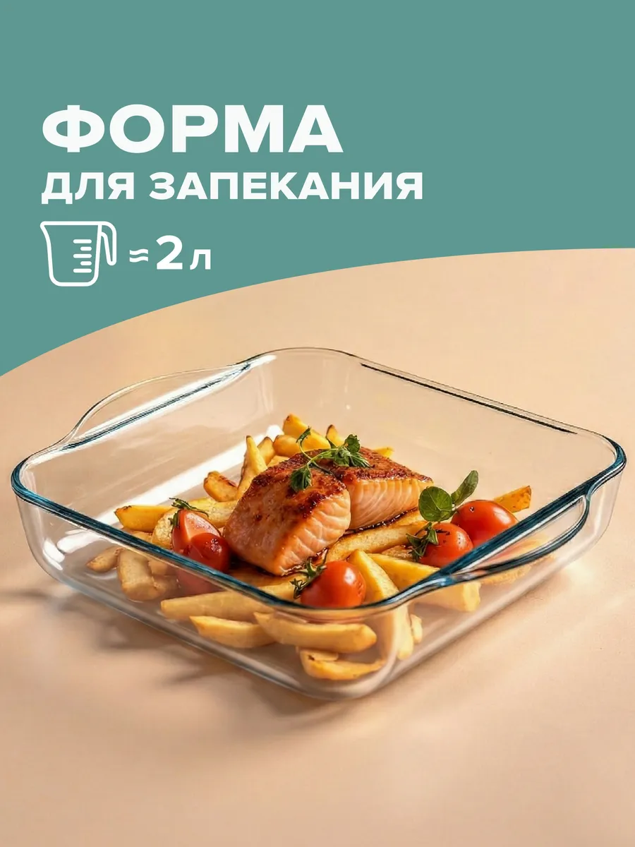 Форма стеклянная для запекания 2 л