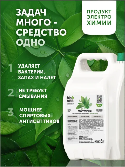 Bioneat Дезинфицирующее эко средство анолит нейтрализатор запаха 3л, 3 л