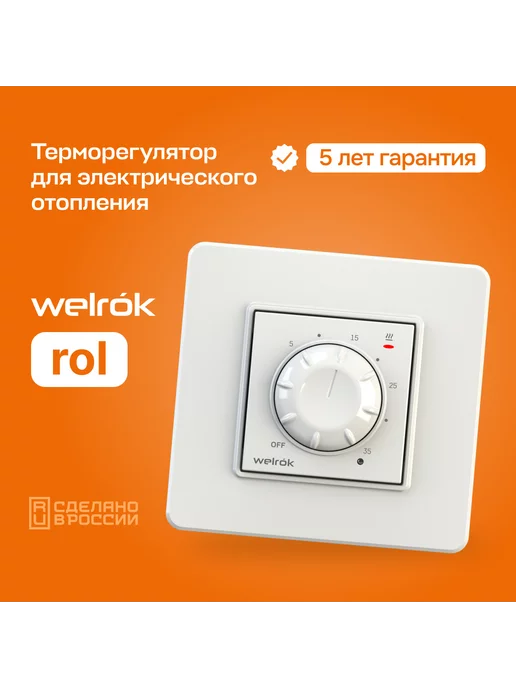 welrok Терморегулятор для электрического отопления rol bk, белый
