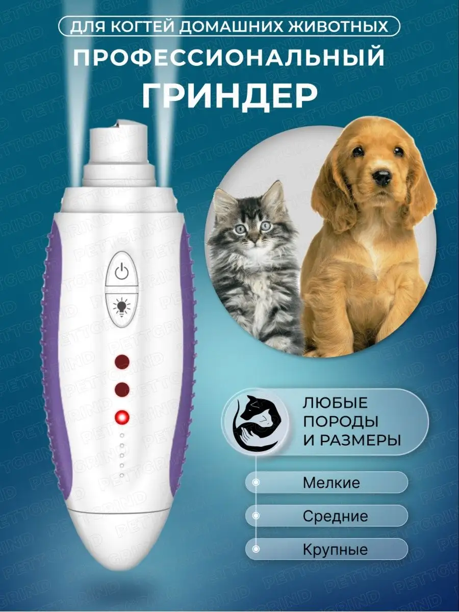 Когтерезка для кошек собак гриндер для когтей электрический Pettgrind  12455907 купить за 1 463 ₽ в интернет-магазине Wildberries