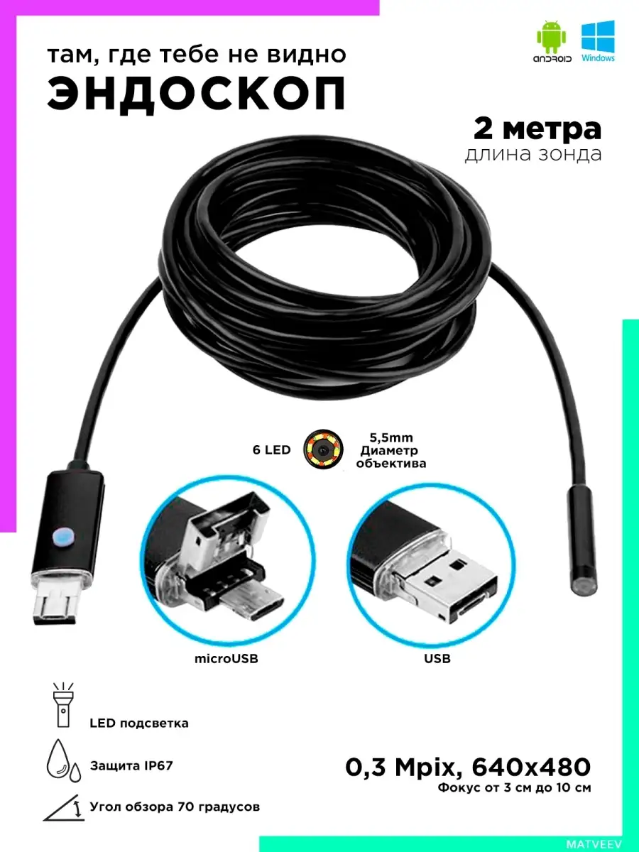 Эндоскоп для телефона Андроид компьютера USB microUSB IPMAT 12458507 купить  за 561 ₽ в интернет-магазине Wildberries