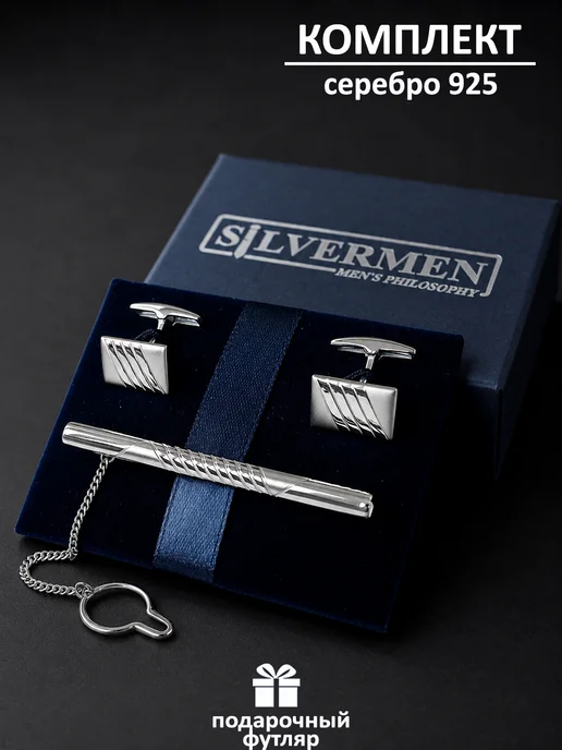 SILVERMEN Ювелирные комплект зажим для галстука, запонки, футляр, вариант