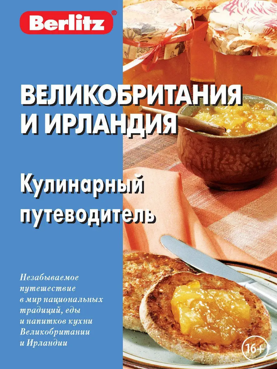 Великобритания и Ирландия. Кулинарный путеводитель Живой язык 12462226  купить в интернет-магазине Wildberries