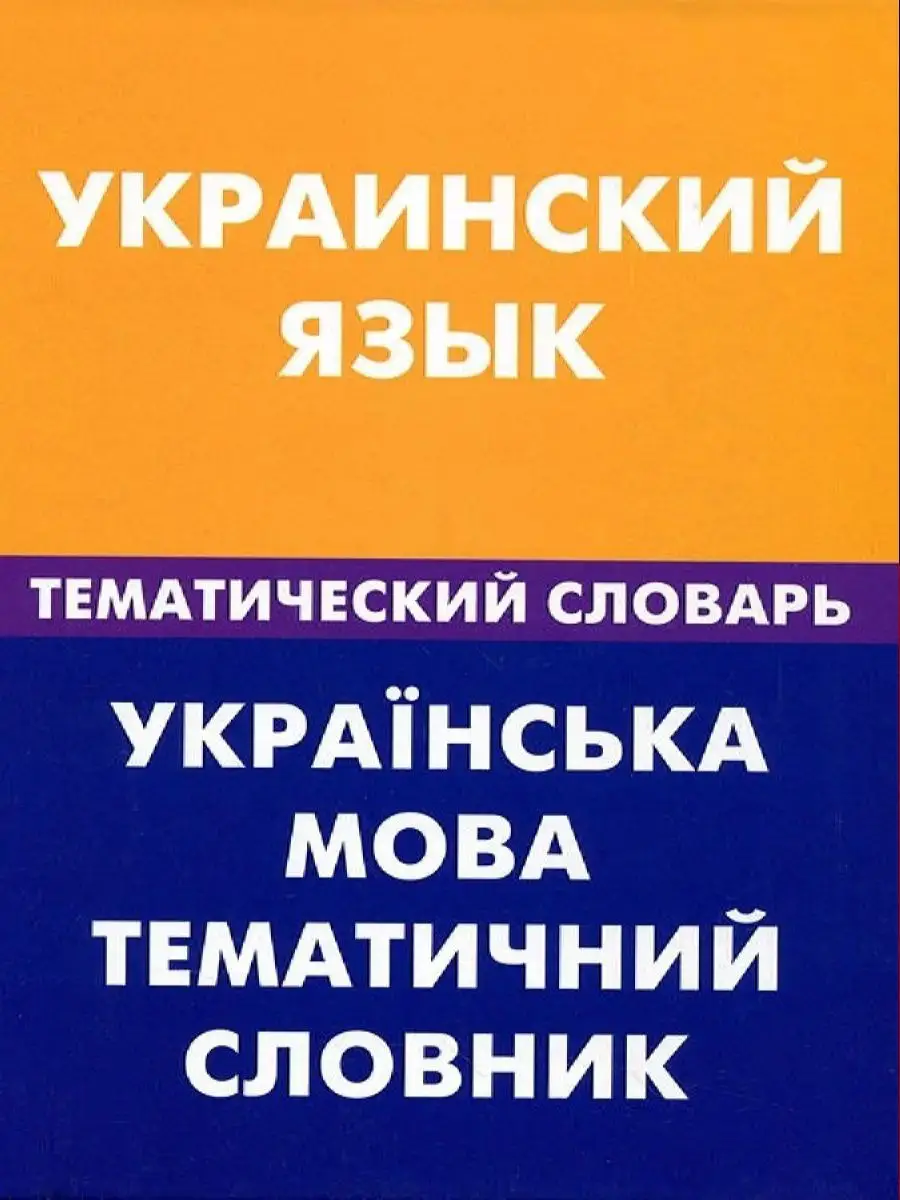 Украинский язык. Тематический словарь Живой язык 12462271 купить в  интернет-магазине Wildberries