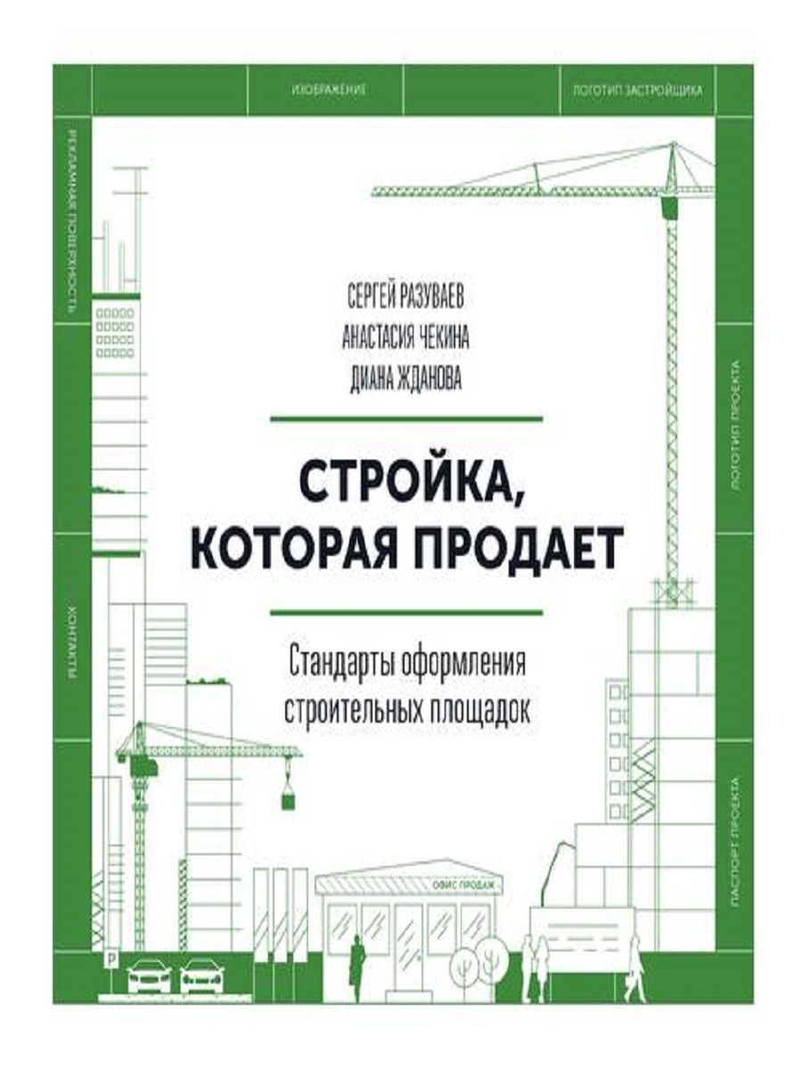 Книги построй сам. Стройка, которая продает. Стандарты оформления строительной площадки. Стандарт оформления строительной площадки. Стройка которая продает. Книга про стройку.