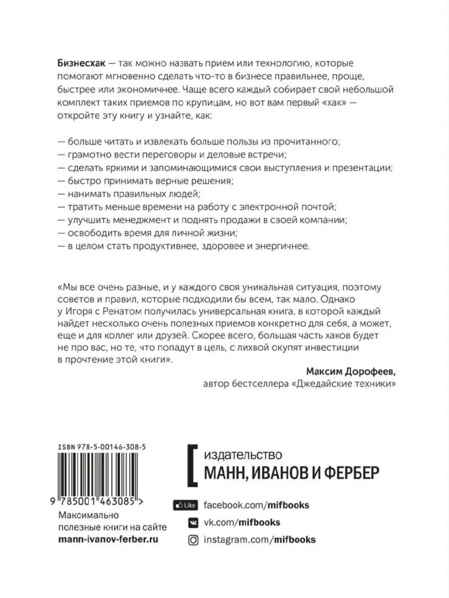 Бизнесхак на каждый день 2.0. Экономьте время, деньги и силы Издательство  Манн, Иванов и Фербер 12462794 купить в интернет-магазине Wildberries